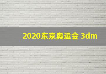 2020东京奥运会 3dm